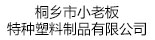 桐乡市小老板特种塑料制品有限公司