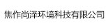 焦作尚泽环境科技有限公司